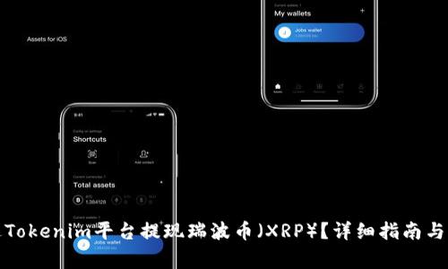 如何通過Tokenim平臺提現(xiàn)瑞波幣（XRP）？詳細指南與注意事項