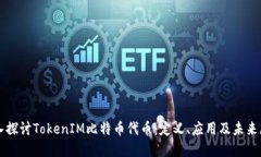 深入探討TokenIM比特幣代幣