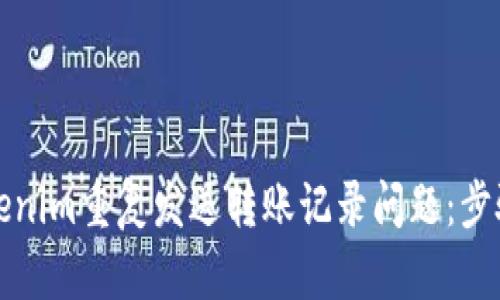如何解決Tokenim重復發(fā)送轉賬記錄問題：步驟與解決方案