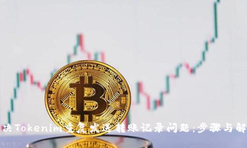 如何解決Tokenim重復發(fā)送轉賬記錄問題：步驟與解決方案