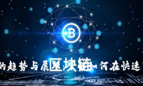 2023年加密貨幣代幣的趨勢與展望：了解如何在快速變化的市場中把握機會