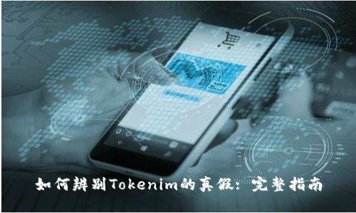 如何辨別Tokenim的真假: 完整指南