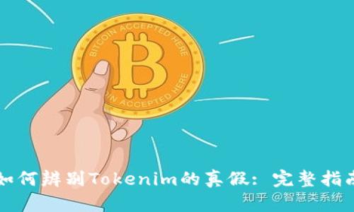 如何辨別Tokenim的真假: 完整指南