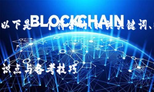 對于“tokenim考試卷”主題，以下是一個符合的、相關(guān)關(guān)鍵詞、以及詳細的內(nèi)容框架和問題。


Tokenim考試卷解析：關(guān)鍵知識點與備考技巧