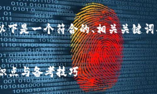 對于“tokenim考試卷”主題，以下是一個符合的、相關(guān)關(guān)鍵詞、以及詳細的內(nèi)容框架和問題。


Tokenim考試卷解析：關(guān)鍵知識點與備考技巧