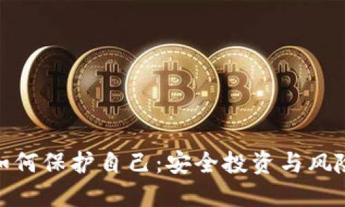 加密貨幣如何保護自己：安全投資與風(fēng)險管理策略