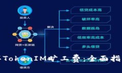 如何購(gòu)買TokenIM曠工費(fèi)：全