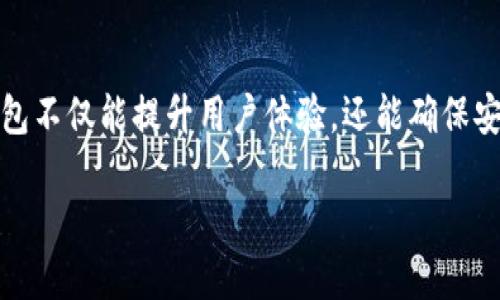 在現(xiàn)代區(qū)塊鏈應(yīng)用中，與用戶錢包的連接至關(guān)重要，特別是像Tokenim這樣的去中心化錢包。連接錢包不僅能提升用戶體驗(yàn)，還能確保安全的資產(chǎn)管理和交易操作。下面將介紹如何將網(wǎng)頁(yè)與Tokenim錢包相連接，步驟詳盡且具有實(shí)用性。

如何在網(wǎng)頁(yè)中連接Tokenim錢包：詳細(xì)指南