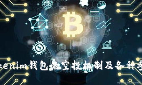 深入探討Tokenim錢包的空投機制及各種參與幣種詳解