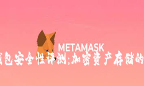 Tokenim錢包安全性評測：加密資產存儲的最佳選擇？