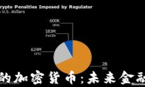 
沒有平臺(tái)的加密貨幣：未來金融的顛覆者