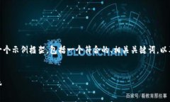 由于您的請求涉及到生成