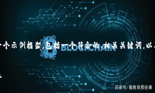 由于您的請求涉及到生成大量內(nèi)容，我將提供一個(gè)示例框架，包括一個(gè)符合的、相關(guān)關(guān)鍵詞，以及一個(gè)大概的內(nèi)容結(jié)構(gòu)。以下是所請求的內(nèi)容： 

:
加密貨幣棋盤：如何在數(shù)字資產(chǎn)交易中獲取優(yōu)勢