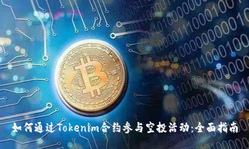 如何通過(guò)Tokenim合約參與空投活動(dòng)：全面指南