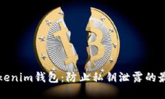 保護(hù)Tokenim錢包：防止私鑰