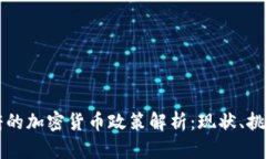 美國(guó)拜登政府的加密貨幣