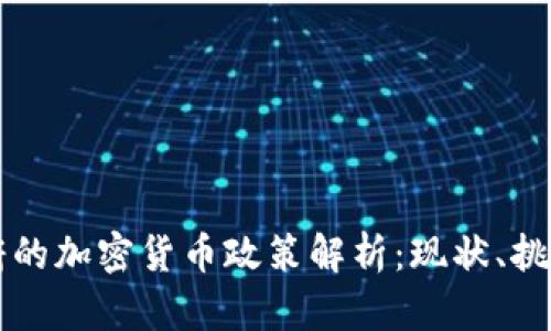 美國拜登政府的加密貨幣政策解析：現(xiàn)狀、挑戰(zhàn)與未來發(fā)展