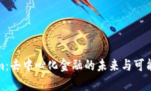 Tokenim：去中心化金融的未來與可能性分析