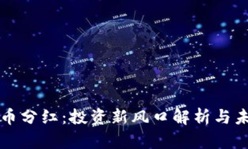 加密貨幣分紅：投資新風(fēng)口解析與未來(lái)展望