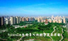 TokenIm支持導(dǎo)入的數(shù)字貨幣