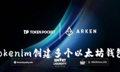 如何使用Tokenim創(chuàng)建多個(gè)以太坊錢包：詳細(xì)指南