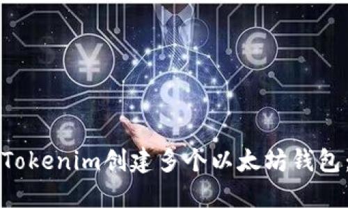 如何使用Tokenim創(chuàng)建多個(gè)以太坊錢包：詳細(xì)指南