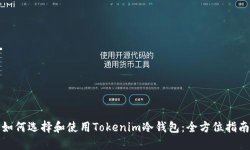 如何選擇和使用Tokenim冷錢包：全方位指南