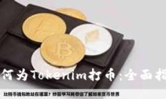 如何為Tokenim打幣：全面指