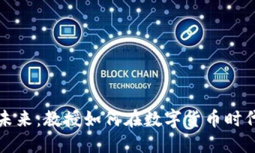 加密貨幣教育的未來：教授如何在數(shù)字貨幣時代引領(lǐng)創(chuàng)新與變革