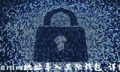 如何將Tokenim地址導(dǎo)入其他