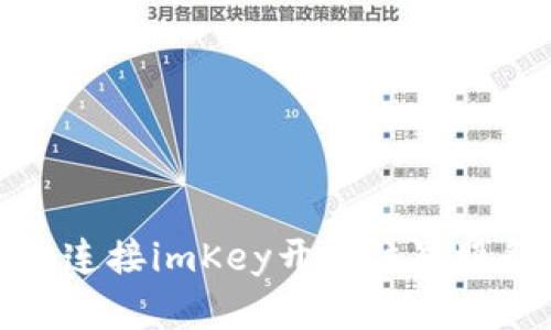 如何通過Tokenim連接imKey開啟位置服務(wù): 一步一步指南