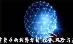 加密貨幣的利弊分析：投