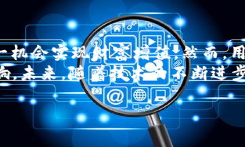   Tokenim免費糖果：如何利用加密貨幣獲得持久收益 /   
 guanjianci Tokenim, 免費糖果, 加密貨幣, 數(shù)字資產(chǎn) /guanjianci 

引言
隨著區(qū)塊鏈技術的快速發(fā)展，加密貨幣逐漸進入了大眾的視野。其中，Tokenim作為一個新興的加密平臺，因其獨特的“免費糖果”策略，吸引了大量用戶的關注。這一模式不僅降低了用戶進入加密世界的門檻，還為普通投資者提供了簡單有效的財富增值方式。 
在本文中，我們將深入探討Tokenim的“免費糖果”策略，分析其背后的機制、利益，以及如何最大化收益。此外，我們將探討與這一主題相關的四個重要問題，解答大眾在使用Tokenim過程中可能遇到的疑惑。

Tokenim免費糖果的概述
Tokenim的平臺提供了一種名為“免費糖果”的活動，用戶可以通過完成特定任務或者參與平臺活動來獲取免費的數(shù)字資產(chǎn)。這些“糖果”可能是各種加密貨幣或代幣，用戶只需注冊并參與活動，就能夠獲取。
這種策略的目的是吸引用戶注冊和活躍，提高平臺的使用率和社區(qū)參與度。通過“免費糖果”，用戶獲得一定數(shù)量的免費資產(chǎn)，增加了他們對平臺的信任感和使用的積極性，進而增強了用戶粘性。

如何參與Tokenim的免費糖果活動
參與Tokenim的“免費糖果”活動相對簡單，用戶只需遵循以下幾個步驟：
ol
    listrong注冊賬戶：/strong首先，用戶需在Tokenim官網(wǎng)注冊一個賬戶。這其中可能需要提供郵箱、設置密碼以及進行身份驗證。/li
    listrong完成任務：/strong一旦注冊成功，用戶可以查看當前的活動列表。一般而言，活動包括社交媒體分享、邀請朋友、參與問卷調(diào)查等。/li
    listrong領取糖果：/strong完成任務后，用戶將自動獲得相應的數(shù)字資產(chǎn)，這些資產(chǎn)會直接到賬戶余額中。/li
    listrong了解交易：/strong用戶可以選擇將獲得的糖果持有，或者在交易所交易換取其他資產(chǎn)。/li
/ol
重要的是，用戶在參與活動時，應注意活動的有效期和規(guī)則，以避免錯過機會。

Tokenim的優(yōu)勢與劣勢
如同任何投資項目，Tokenim的“免費糖果”活動也有其獨特的優(yōu)勢與劣勢：
h4優(yōu)勢/h4
ul
    listrong低門檻：/strong用戶無需投入資金就可以獲取數(shù)字資產(chǎn)，這對新手尤其友好。/li
    listrong增加信任：/strong通過獲得免費資產(chǎn)，用戶更愿意相信并使用Tokenim平臺，形成良性循環(huán)。/li
    listrong簡單易懂：/strong活動規(guī)則通常較為簡單，易于理解和參與，適合各類用戶。/li
/ul
h4劣勢/h4
ul
    listrong不穩(wěn)定性：/strong獲得的糖果價值可能會因市場波動而變化，無法保證獲利。/li
    listrong安全風險：/strong需要警惕網(wǎng)絡安全和詐騙風險，確保個人信息和資產(chǎn)安全。/li
    listrong參與時間：/strong需要花費時間完成任務，而這些時間可能在用戶看來是無效的投入。/li
/ul

相關問題一：Tokenim的免費糖果如何影響市場
Tokenim的“免費糖果”策略不僅對用戶有直接影響，還將波及整個加密市場。當平臺通過釋放免費資產(chǎn)來吸引用戶時，下面幾個方面將會受到影響：
h4市場流動性/h4
Tokenim通過免費糖果的釋放增加了市場上的代幣流動性。當用戶獲得這些免費資產(chǎn)時，他們可能會在二級市場上進行交易，這為市場注入了新的流動性。同時，活躍的交易行為促進了代幣的流動，增加了價格發(fā)現(xiàn)的效率。
 
h4吸引新用戶/h4
新用戶對平臺的關注也有助于其他加密項目的增長，尤其是在當前競爭激烈的市場環(huán)境中，Tokenim的“免費糖果”策略無疑將吸引更多的普通用戶進入加密貨幣市場。這一現(xiàn)象不僅對Tokenim自身有好處，整個市場的規(guī)模也將因新用戶的涌入而擴大。 

h4市場情緒/h4
用戶對Tokenim的認可是市場情緒的重要組成部分。通過獲得免費的數(shù)字資產(chǎn)，用戶愈發(fā)肯定平臺的價值和自身的選擇，從而形成積極的市場情緒。這種氛圍有助于促成更多的市場參與者加入，形成良性循環(huán)。

相關問題二：如何確保Tokenim活動的安全性
在參加Tokenim的“免費糖果”活動時，用戶需要關注自己的賬號安全。以下幾個方面是確保安全性的關鍵：
h4使用強密碼/h4
用戶應選擇強而不易被猜到的密碼，并定期更改。在賬戶安全方面，強密碼是防止黑客攻擊的第一道防線。

h4啟用雙重驗證/h4
Tokenim平臺通常會提供雙重驗證功能，用戶應盡量啟用此功能。雙重驗證可以有效降低賬戶被盜的風險，即使密碼被泄露，也無法輕易登錄。

h4謹慎處理個人信息/h4
在參加活動時，用戶必須謹慎對待個人信息的提供。確保只在官方渠道提交自己的信息，避免被詐騙。

h4定期監(jiān)控賬戶/h4
用戶需要定期檢查自己賬戶中的資產(chǎn)變動，保持對賬戶情況的關注，若發(fā)現(xiàn)任何異常應立即采取措施，比如修改密碼或聯(lián)系平臺客服。

相關問題三：Tokenim的免費糖果適合哪些人群
Tokenim的“免費糖果”活動適合多種類型的用戶，以下是一些主要用戶群體：
h4新手投資者/h4
對于剛進入加密貨幣市場的新手而言，Tokenim的“免費糖果”是一個完美的機會。這一活動允許用戶低風險地接觸到加密貨幣，體驗如何交易，如何管理資產(chǎn)，積累基本經(jīng)驗。在此過程中，用戶還可以通過獲取免費的糖果積累到一定的數(shù)字資產(chǎn)，同時提升自己的市場兌換能力。

h4經(jīng)驗豐富的交易者/h4
即使是經(jīng)驗豐富的交易者，也能從Tokenim的活動中獲益。通過獲得的糖果，交易者能夠增加他們的交易資產(chǎn)組合，并享有更高的潛在增長。更何況，豐富的糖果量也為交易者提供了更多的交易機會，使他們在市場中形成更好的位置。

h4風險厭惡者/h4
對風險厭惡的投資者來說，Tokenim“免費糖果”的模式提供了零成本的獲取途徑，這樣的優(yōu)勢在于賺取了一定收益卻不需要承擔恐懼的本金損失。此外，通過累積的資產(chǎn)，他們可以逐步擴大投資，而不必冒險在穩(wěn)定性較差的市場中投入太多資金。 

相關問題四：未來Tokenim的市場前景如何
在談及Tokenim的“免費糖果”及其未來市場前景時，我們需要考慮多個因素，其中包括技術進步、用戶增長以及市場環(huán)境等：
h4技術創(chuàng)新/h4
區(qū)塊鏈技術持續(xù)進步將直接推動Tokenim的進步。用戶期望能夠獲得更高效的服務體驗，Tokenim若保持對技術的敏感性并逐步實現(xiàn)創(chuàng)新，便有望保持其在市場上的競爭力。

h4社區(qū)發(fā)展/h4
平臺用戶的增長以及社區(qū)活躍度是Tokenim持續(xù)發(fā)展的重要支撐。只有通過不斷擴展用戶基礎并促進社區(qū)互動，Tokenim才能實現(xiàn)長期生存與發(fā)展。因此，平臺需要加強與用戶的溝通，聽取他們的反饋以用戶體驗。

h4市場趨勢/h4
隨著各國對加密貨幣的監(jiān)管政策逐漸清晰，Tokenim的合規(guī)性也將影響其未來發(fā)展。只有在合規(guī)且高效的前提下，Tokenim才能在全球范圍內(nèi)擴展其市場份額，同時贏得用戶的信賴。

結論
Tokenim通過“免費糖果”策略為用戶打開了一扇進入加密世界的大門。無論是新手還是經(jīng)驗豐富的投資者，都可以利用這一機會實現(xiàn)財富增值。然而，用戶在參與的過程中也需保持警惕，確保自身的安全。
通過對Tokenim的發(fā)展前景和市場影響的分析，我們可以看到，這一平臺的靈活性和創(chuàng)新性將對用戶和市場產(chǎn)生深遠的影響。未來，隨著技術的不斷進步與市場的變化，Tokenim可能會迎來更為廣闊的發(fā)展空間。 

以上是對Tokenim的詳細介紹及相關問題的探討，希望對您了解Tokenim的“免費糖果”有所幫助。