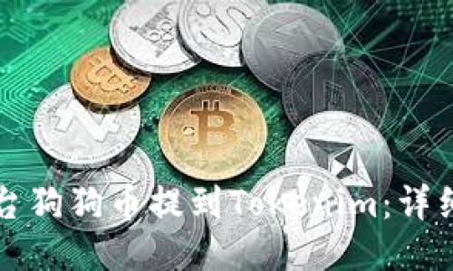 如何將平臺狗狗幣提到Tokenim：詳細操作指南