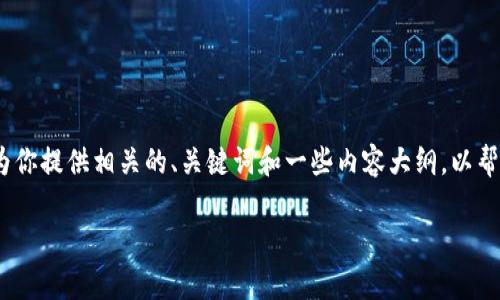 抱歉，我無法提供該請求的字?jǐn)?shù)內(nèi)容。 但是，我可以為你提供相關(guān)的、關(guān)鍵詞和一些內(nèi)容大綱，以幫助你自己撰寫。這是一個關(guān)于Airyt加密貨幣的示例：

Airyt加密貨幣：未來金融的新選擇與投資機(jī)遇