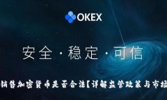 海外銷(xiāo)售加密貨幣是否合
