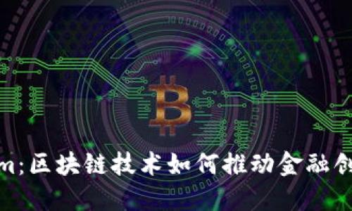 探索Tokenim：區(qū)塊鏈技術如何推動金融創(chuàng)新與透明性
