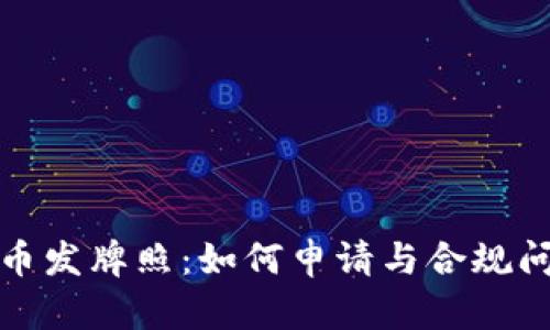 加密貨幣發(fā)牌照：如何申請(qǐng)與合規(guī)問(wèn)題詳解
