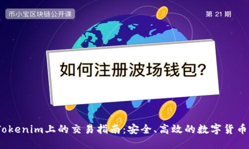 USDT在Tokenim上的交易指南：安全、高效的數(shù)字貨幣交易平臺(tái)