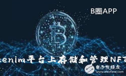 如何在Tokenim平臺上存儲和管理NFT：完整指南