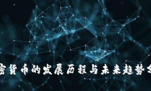 加密貨幣的發(fā)展歷程與未來趨勢分析