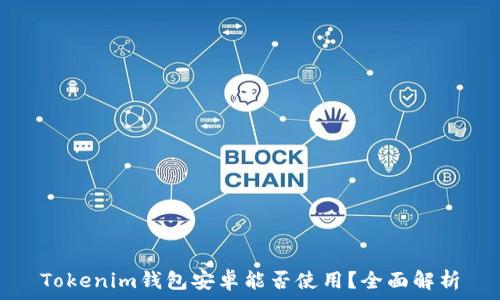   
Tokenim錢包安卓能否使用？全面解析