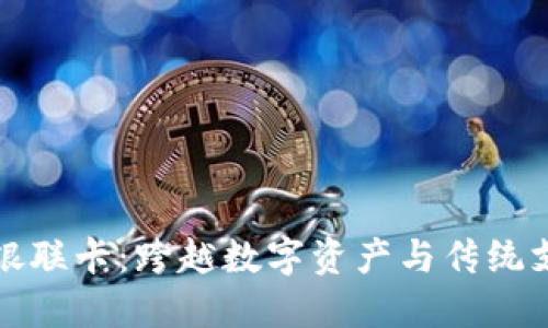 加密貨幣銀聯(lián)卡：跨越數(shù)字資產(chǎn)與傳統(tǒng)支付的橋梁