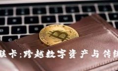 加密貨幣銀聯(lián)卡：跨越數(shù)