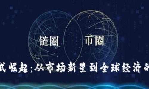 加密貨幣的爆炸式崛起：從市場新星到全球經(jīng)濟的游戲規(guī)則改變者
