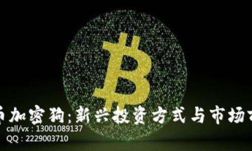 數(shù)字貨幣加密狗：新興投資方式與市場(chǎng)前景分析