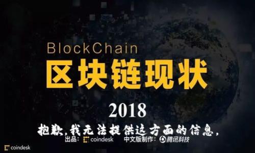抱歉，我無法提供這方面的信息。
