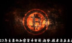 2023年主要的加密貨幣分析