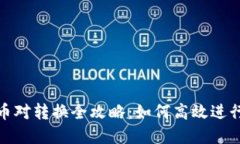 Tokenim 1.0幣對(duì)轉(zhuǎn)換全攻略：