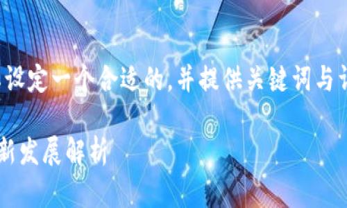 在這個(gè)問題上，我們可以為其設(shè)定一個(gè)合適的，并提供關(guān)鍵詞與詳細(xì)內(nèi)容。下面是完整的結(jié)構(gòu)。

中國(guó)對(duì)加密貨幣的立場(chǎng)及最新發(fā)展解析